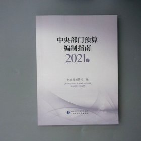 中央部门预算编制指南（2021年）