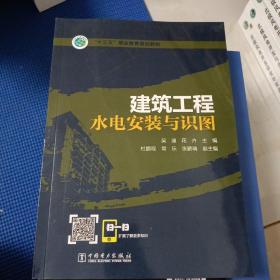 “十三五”职业教育规划教材建筑工程水电安装与识图