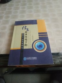 信息技术环境下的教师专业发展研究