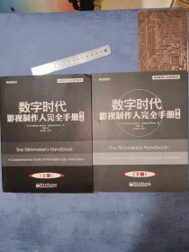 数字时代影视制作人完全手册（第3版）（上下册）