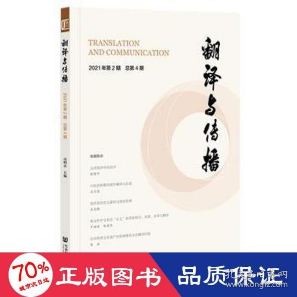 翻译与传播 2021年第2期 总第4期