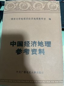 中国经济地理参考资料