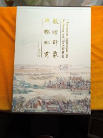 敦煌印象 丝路虹霓