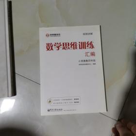 学而思 思维训练-数学思维训练汇编：小学奥数 四年级数学（“华罗庚金杯”少年数学邀请赛推荐参考用书）