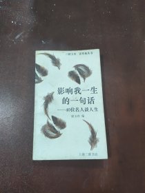 影響我一生的一句話——40位名人談人生