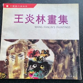 王炎林畫集
