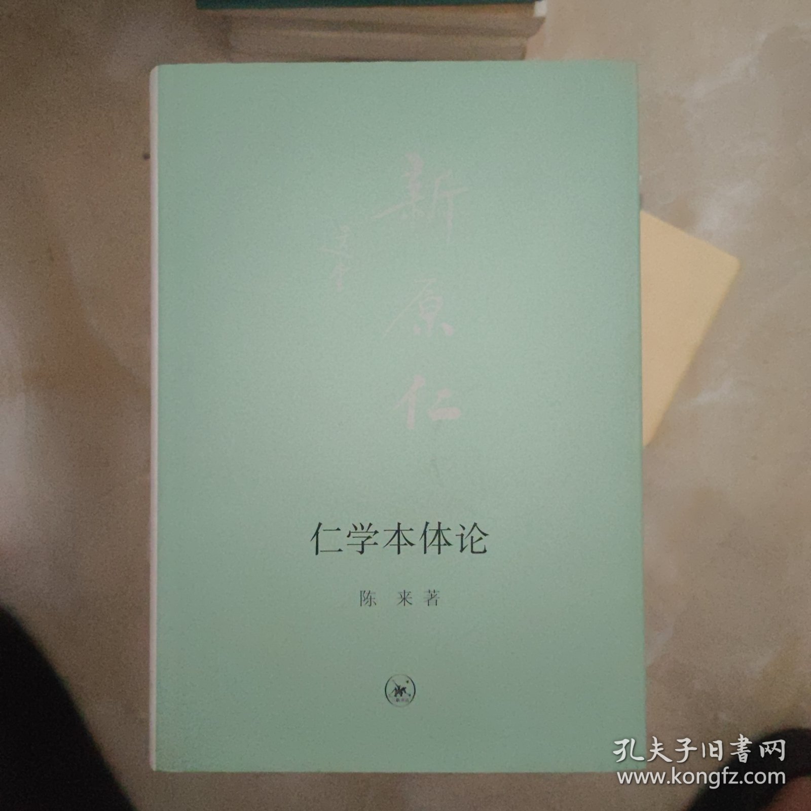 仁学本体论