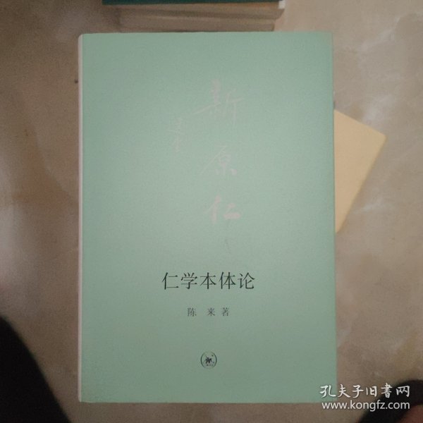 仁学本体论