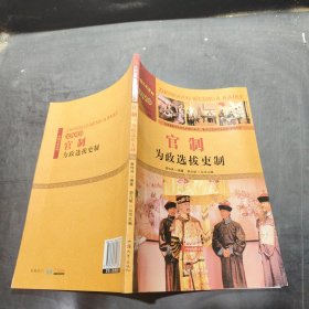 中国文化百科 史海政治：官制 为政选拔吏制（彩图版）