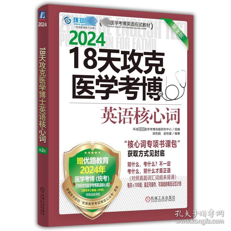 18天攻克医学考博英语核心词