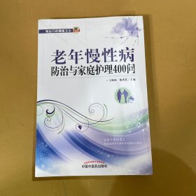 老年慢性病防治与家庭护理400问（作者用书500册）