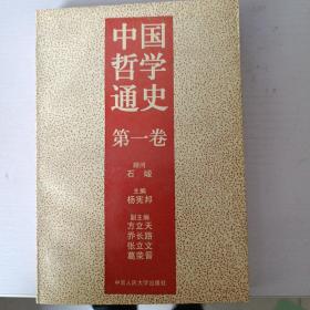 中国哲学通史 第一卷