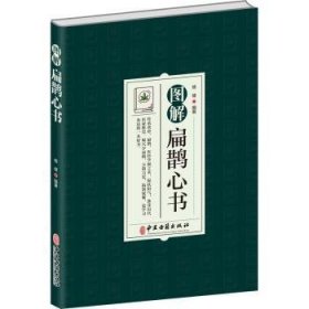 图解扁鹊心书  杨健 中医古籍出版社