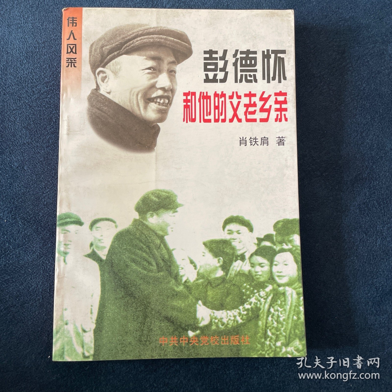 彭德怀和他的父老乡亲