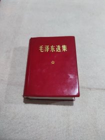 毛泽东选集一卷本！万县卫东报印刷厂（稀少）