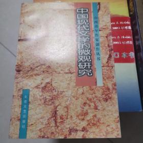 《中国现代文学的微观研究》 （山西青年作家创作丛书）