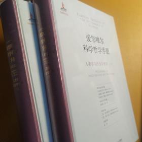 爱思唯尔科学哲学手册:人类学与社会学哲学