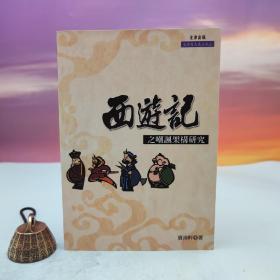 台湾文津出版社版 贾尚轩《<西遊記>之嘲諷架構研究》