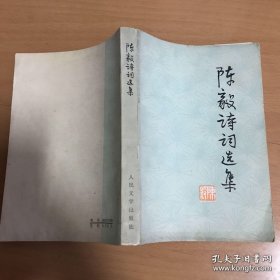 陈毅诗词选集