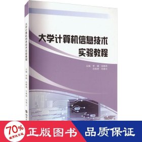 大学计算机信息技术实验教程 大中专理科计算机 李娟 等 编