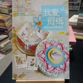 我爱衍纸：炫彩缤纷衍纸饰品