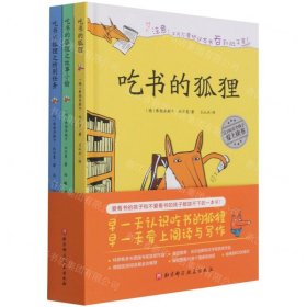 吃书的狐狸(共3册)(精)