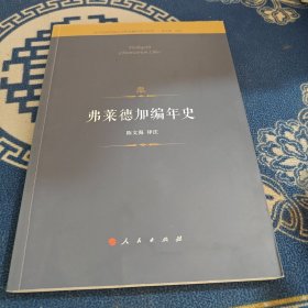 弗莱德加编年史