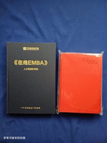 《在线EMBA》人力资源研究院（附赠：全新皮面硬精装行动日志一册）