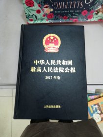 中华人民共和国最高人民法院公报(2017年卷)【满30包邮】