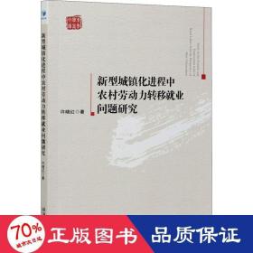 新型城镇化进程中农村劳动力转移业问题研究 经济理论、法规 许晓红