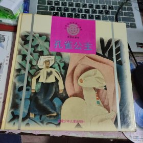 中華民間故事大畫庫愛情故事卷：孔雀公主，江蘇少年兒童出版社1991年一版一印，精裝典藏本，非常經(jīng)典精美的繪本，拒絕盜版毒教材，群英薈萃高水平兒童讀物