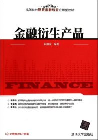 二手金融衍生产品(高等院校财政金融专业应用型教材)朱顺泉清华大学2014-05-019787302356820