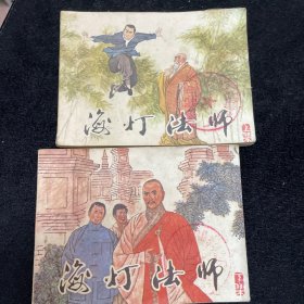 海灯法师连环画上下