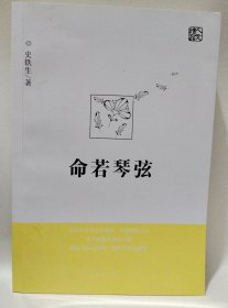 命若琴弦史铁生