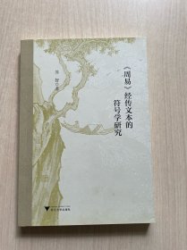 《周易》经传文本的符号学研究