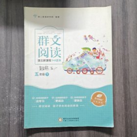 群文阅读语文新课程1+X读本 五年级下