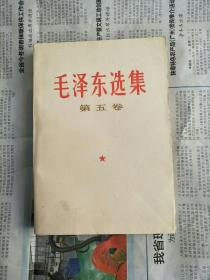 【61】毛泽东选集第五卷