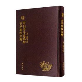 正版 宋刊老子道德经古本集注直解 [宋]范应文注 9787514927474