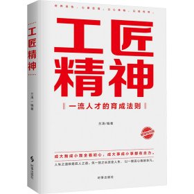 工匠精神 社会科学总论、学术 兰涛 新华正版