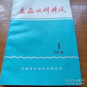 《安徽水利科技》1978年第1期