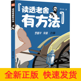 读透老舍有方法