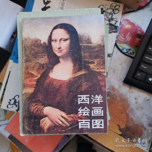 西洋绘画百图