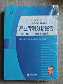 产业专利分析报告（第71册）——混合增强智能