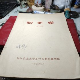 制茶学 试用教材 【极其难得一见的好书】扉页有语录  浙江农业大学茶叶系制茶教研组 出版社:  浙江农业大学 1973年！