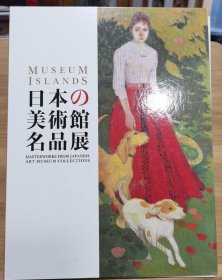 日本的美术馆名品展