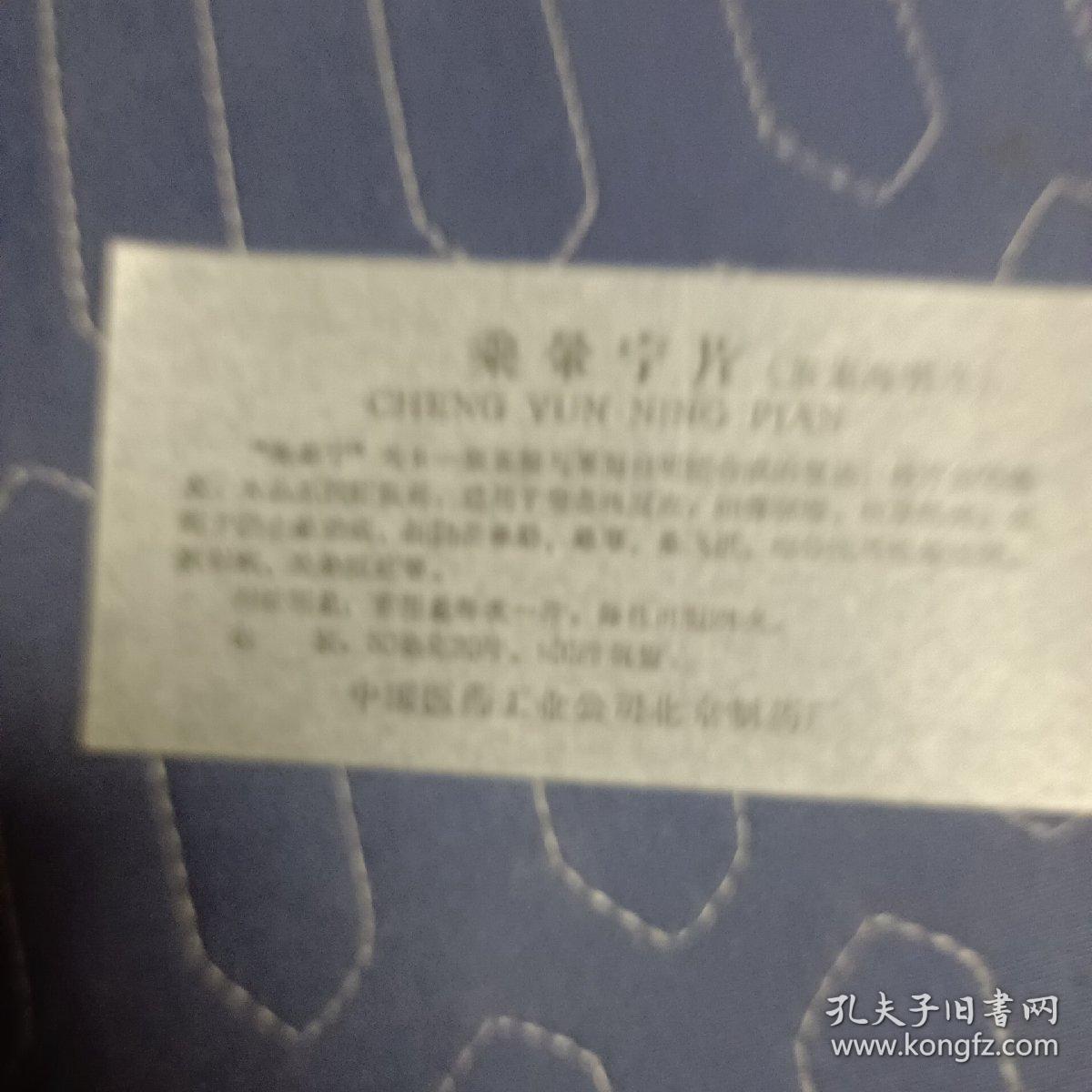 乘晕宁片  说明