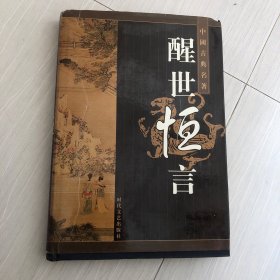 中国古典名著醒世恒言