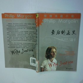最后的正义 二手书实拍图