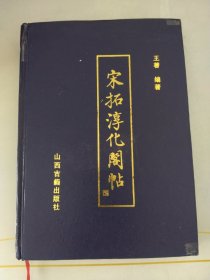 宋拓淳化阁帖上册