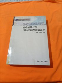 政府绩效评价与行政管理体制改革